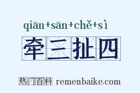 牵三扯四是什么意思的图片